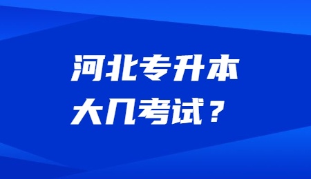 河北专升本大几考试？.jpg