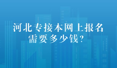 河北专接本网上报名需要多少钱？.jpg