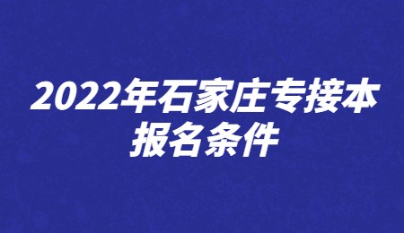 2022年石家庄专接本报名条件