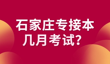 石家庄专接本几月考试？