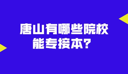 唐山有哪些院校能专接本？.jpg