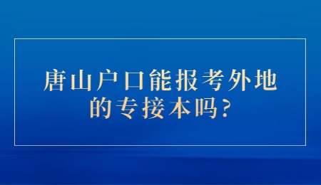 唐山户口能报考外地的专接本吗?