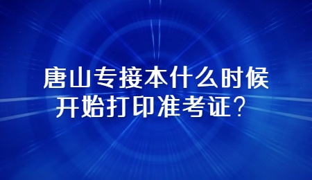 唐山专接本什么时候开始打印准考证？.jpg