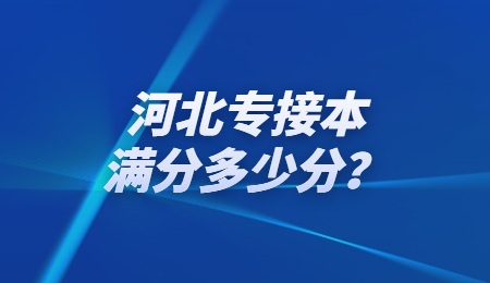 河北专接本满分多少分？.jpg