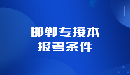 邯郸专接本报考条件邯郸专接本报考条件.jpg