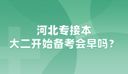 河北专接本大二开始备考会早吗？