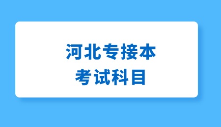 河北专升本口腔医学考试科目