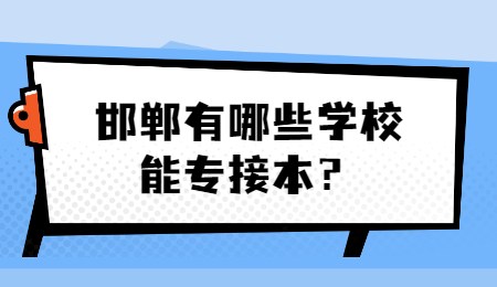 邯郸有哪些学校能专接本？.jpg