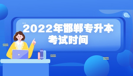 2022年邯郸专升本考试时间.jpg