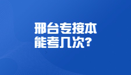 邢台专接本能考几次？