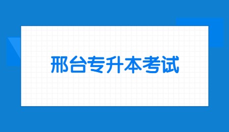 邢台专升本考试