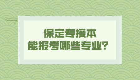 保定专接本能报考哪些专业？