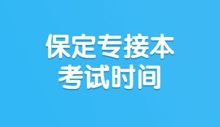 保定专接本考试时间.jpg