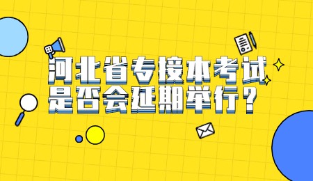 河北省专接本考试是否会延期举行？
