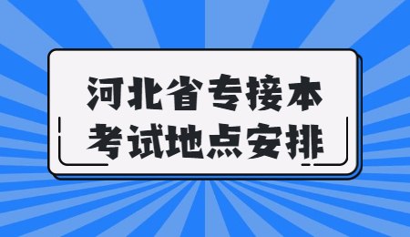 河北省专接本考试地点安排