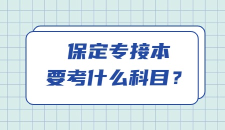 保定专接本要考什么科目？