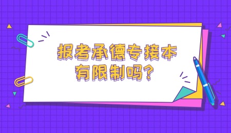 报考承德专接本有限制吗？