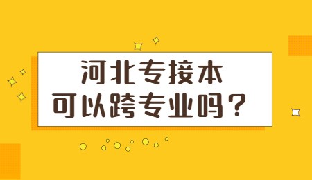 河北专接本可以跨专业吗？