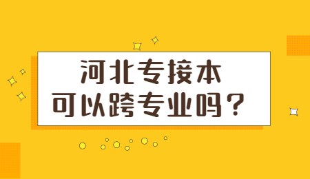 河北专接本可以跨专业吗？