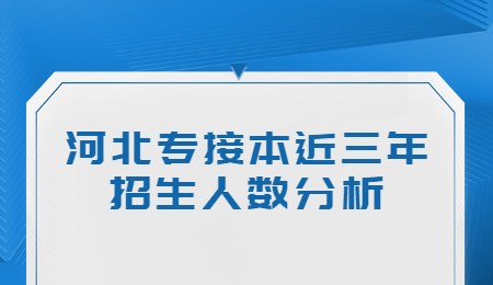 河北专接本近三年招生人数分析