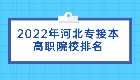 2022年河北专接本高职院校排名