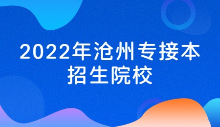 2022年沧州专接本招生院校