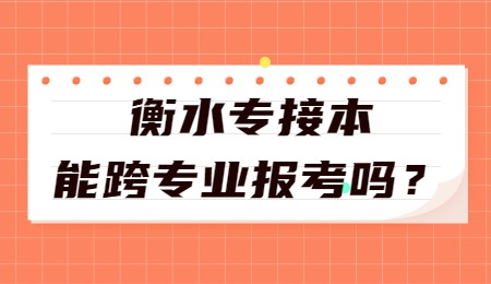 衡水专接本能跨专业报考吗？