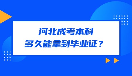 河北成考本科多久能拿到毕业证？