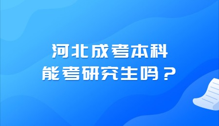 河北成考本科能考研究生吗？