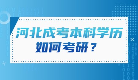 河北成考本科学历如何考研？