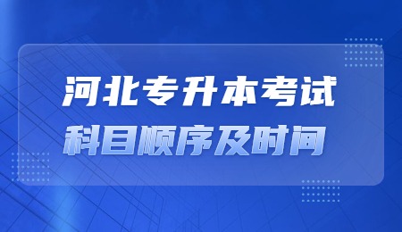 河北专升本考试科目顺序及时间