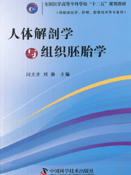 人体解剖学与组织胚胎学