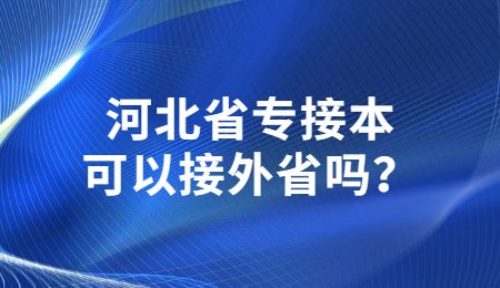 河北省专接本可以接外省吗？