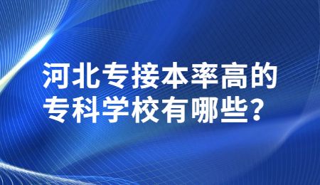 河北专接本率高的专科学校有哪些？