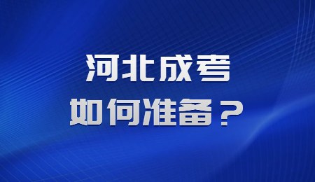 河北成考如何准备？