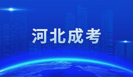 2022年河北成人高考会延期吗