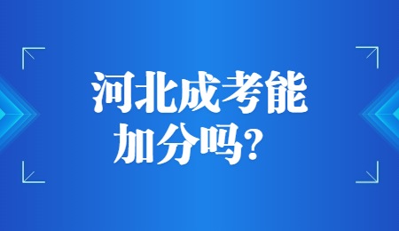 河北成考能加分吗？