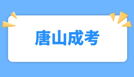 唐山成考