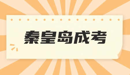 秦皇岛成考