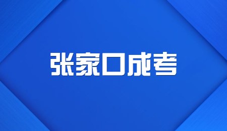 张家口成考