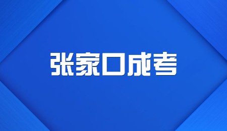 张家口成考