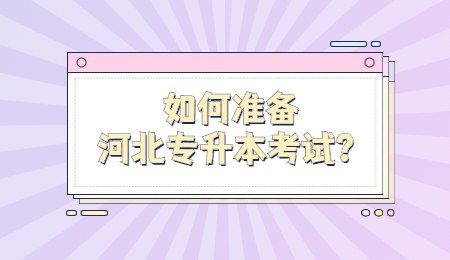 如何准备河北专升本考试？