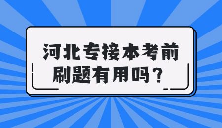 河北专接本考前刷题有用吗？