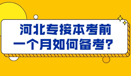 河北专接本考前一个月如何备考？