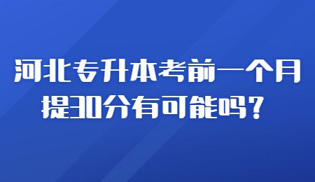 河北专升本考前一个月提30分有可能吗？