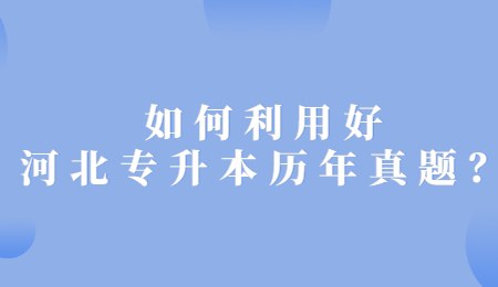 如何利用好河北专升本历年真题？