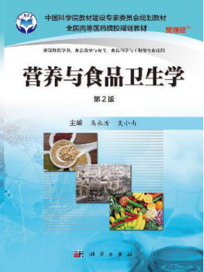 微信图片_20220408104639.png 　　《营养与食品卫生学（第二版）》高永清，吴小南主编，科学出版社