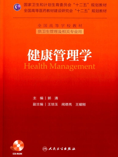 《健康管理学》郭清主编，人民卫生出版社
