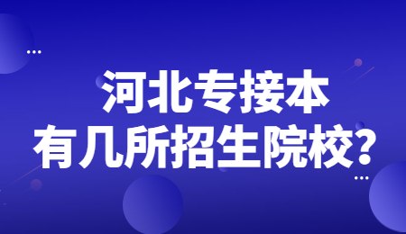 河北专接本有几所招生院校？