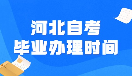 河北自考毕业办理时间